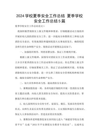 2024学校夏季安全工作总结
