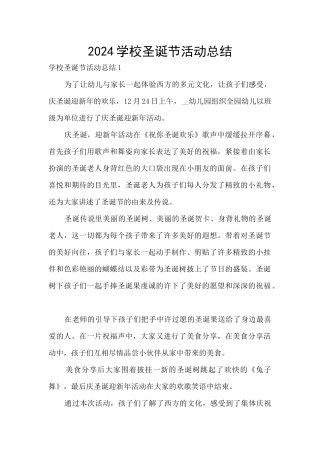 2024学校圣诞节活动总结