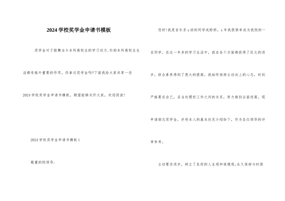 2024学校奖学金申请书模板_第1页
