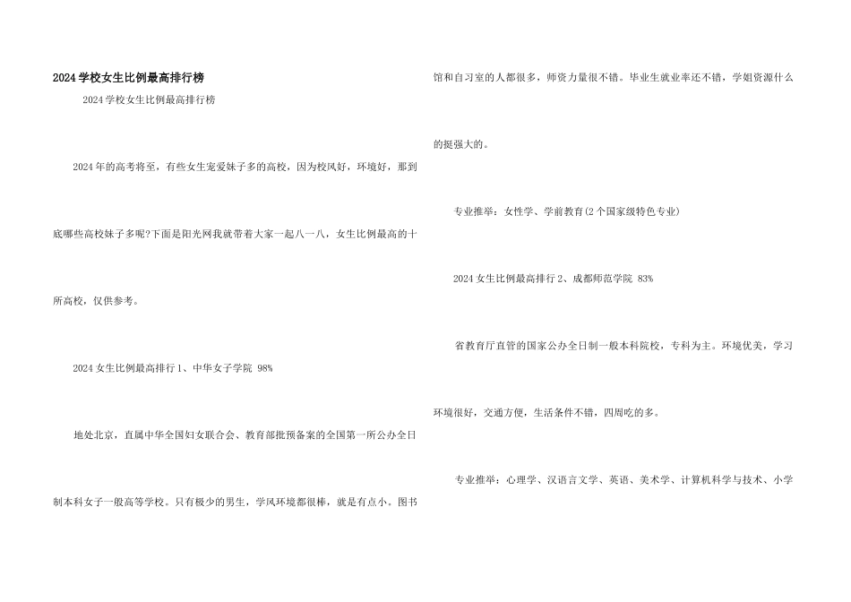 2024学校女生比例最高排行榜_第1页