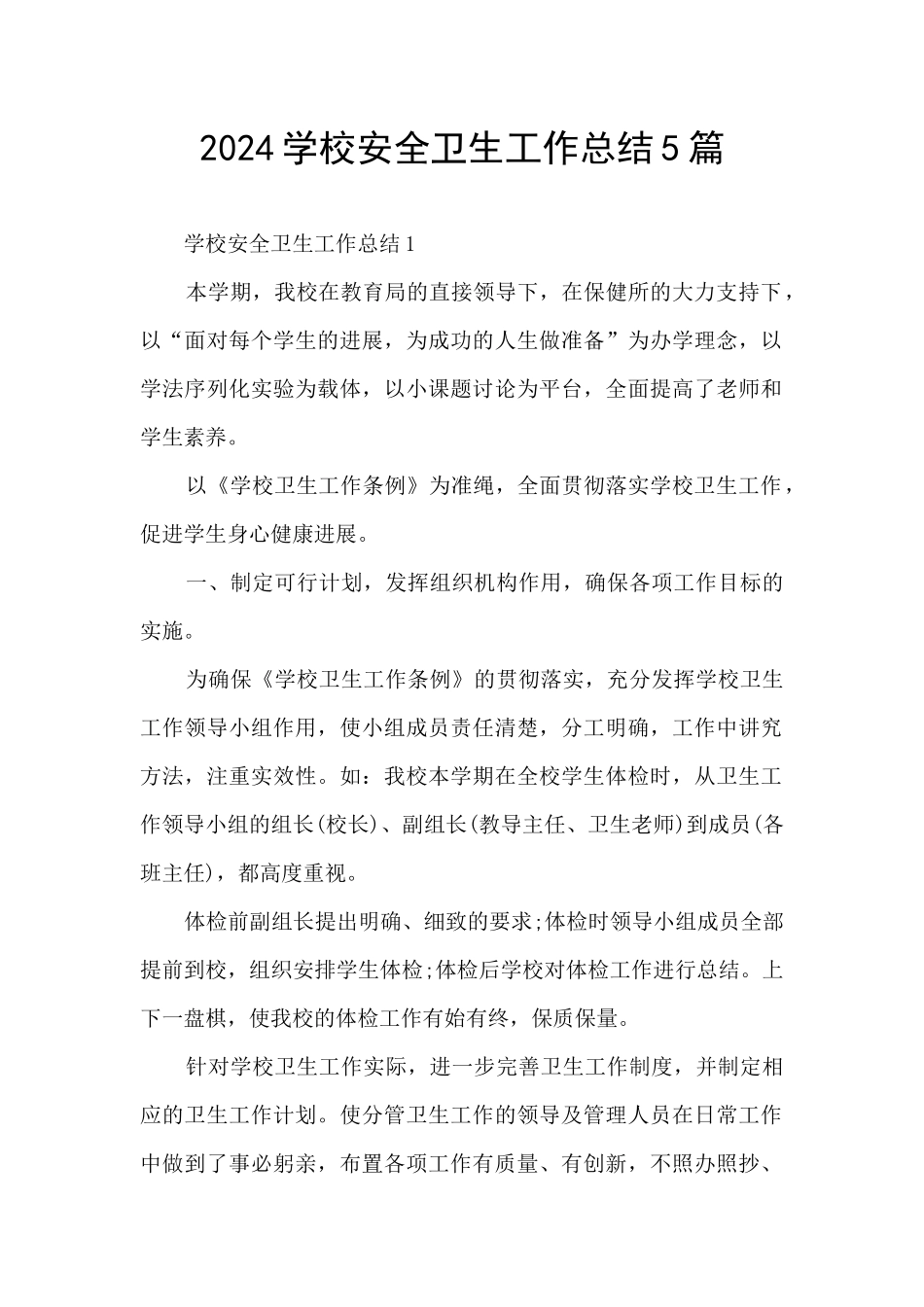 2024学校安全卫生工作总结5篇_第1页