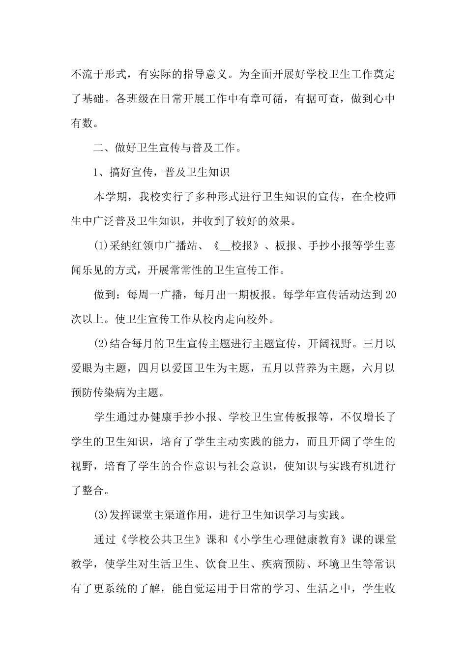 2024学校安全卫生工作总结5篇_第2页