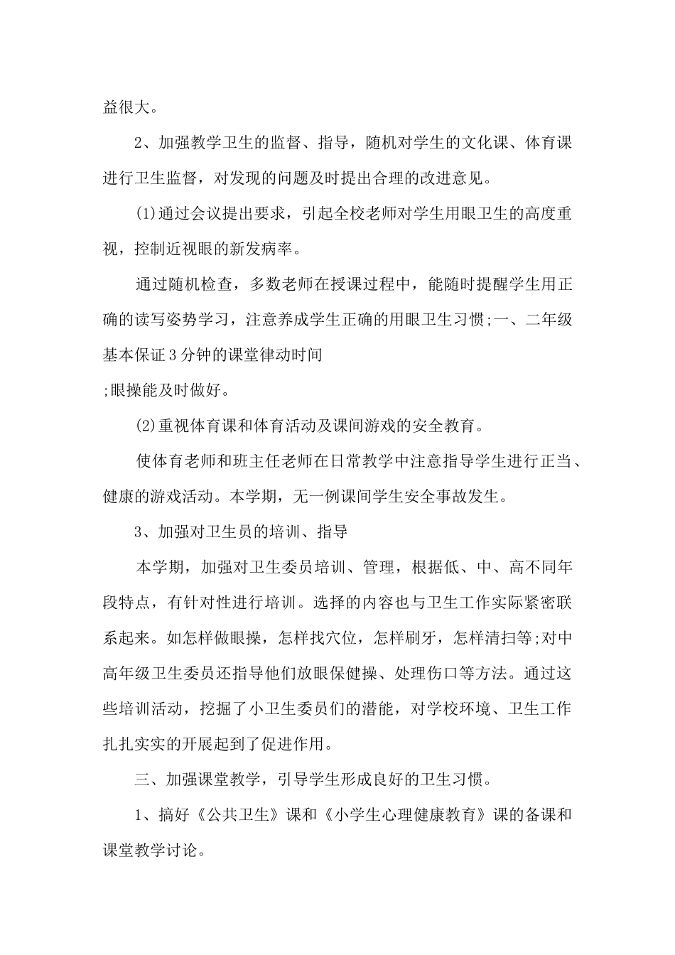 2024学校安全卫生工作总结5篇_第3页
