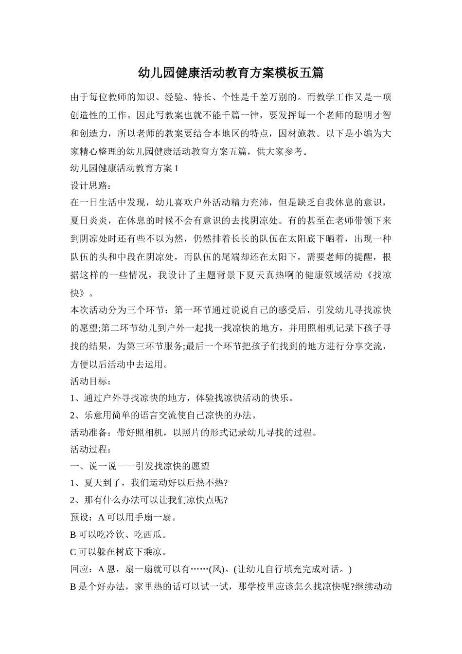 幼儿园健康活动教育方案模板五篇_第1页