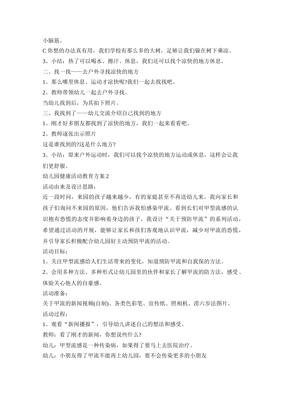 幼儿园健康活动教育方案模板五篇_第2页
