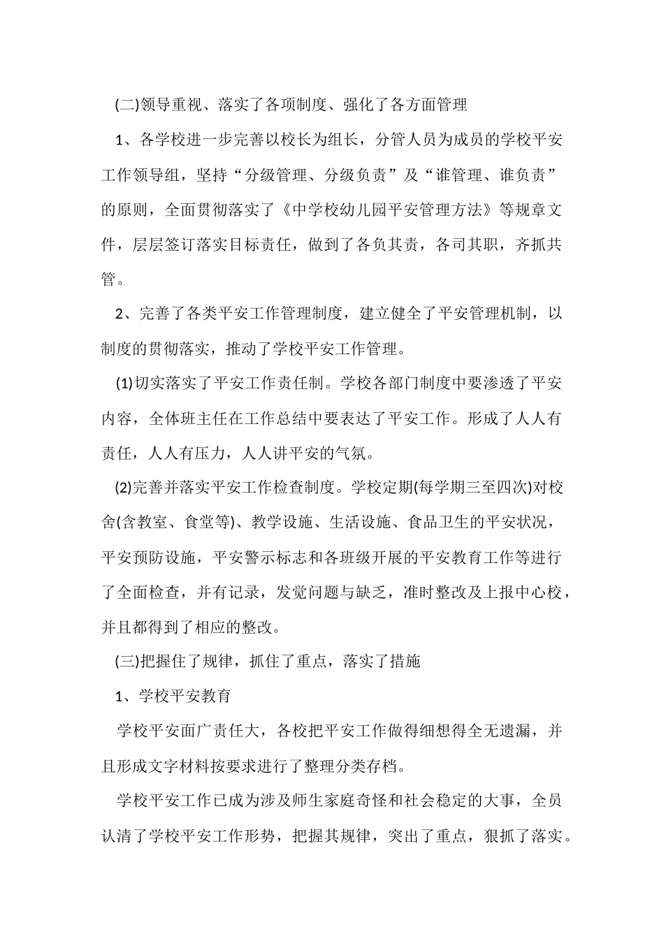 2024学校安全工作总结两篇_第2页