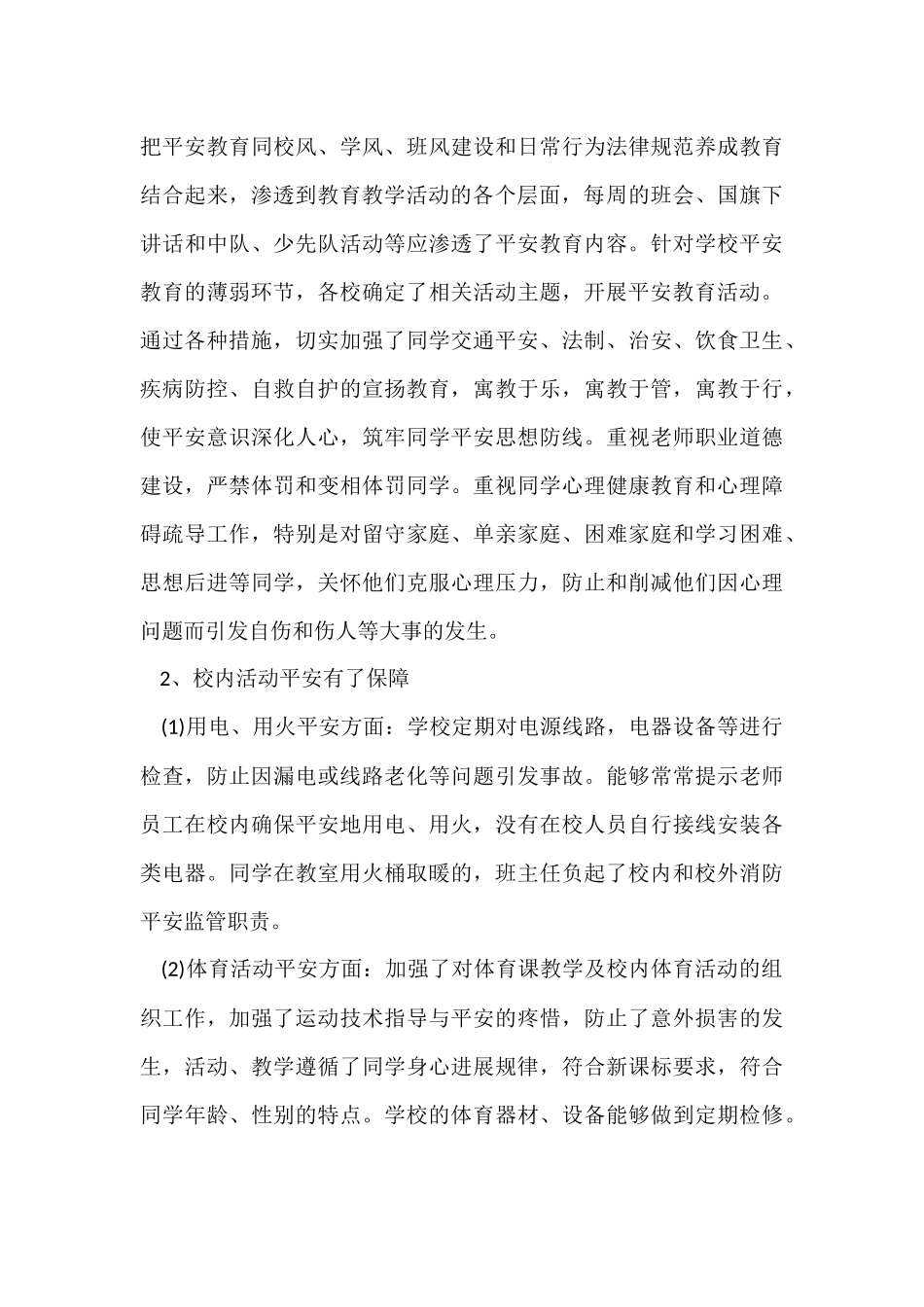 2024学校安全工作总结两篇_第3页