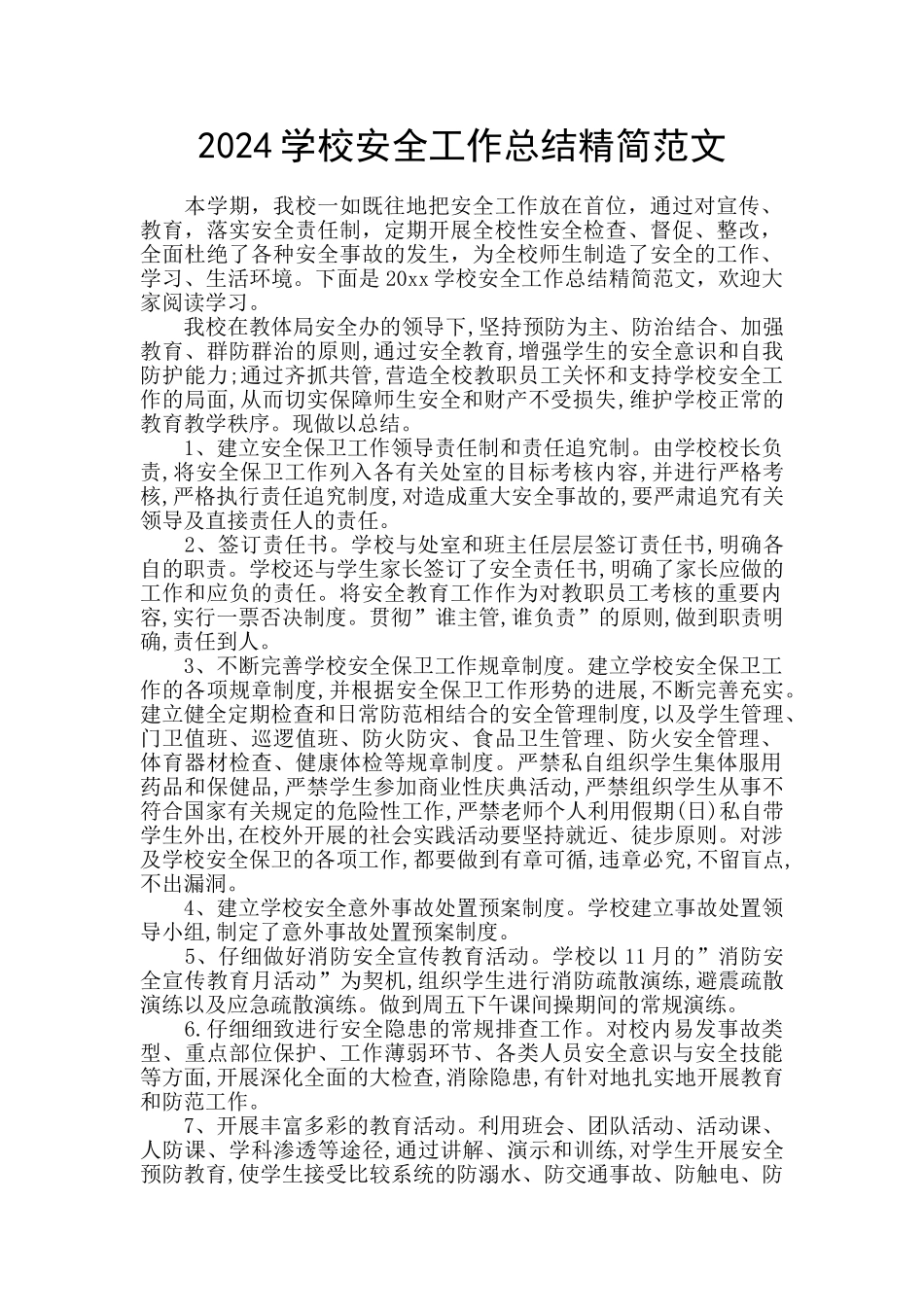 2024学校安全工作总结精简范文_第1页