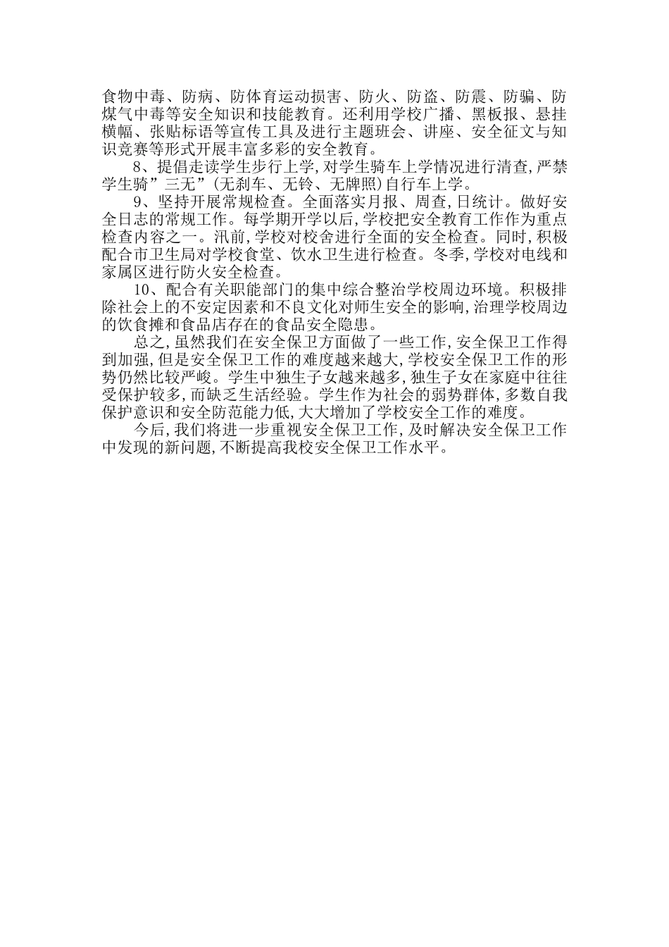 2024学校安全工作总结精简范文_第2页