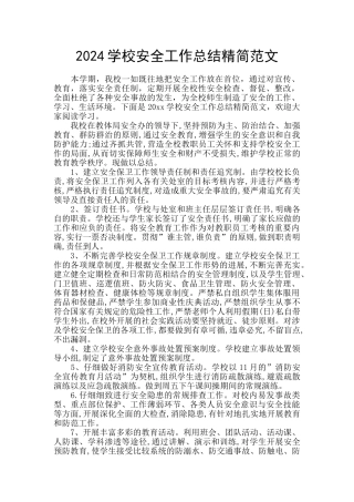 2024学校安全工作总结精简范文
