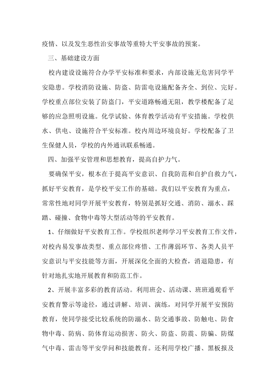 2024学校安全工作情况自查报告_第3页