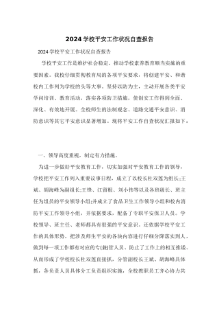 2024学校安全工作情况自查报告