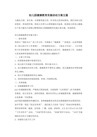 幼儿园健康教育实施活动方案五篇