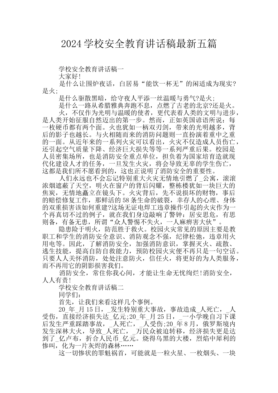 2024学校安全教育讲话稿最新五篇_第1页