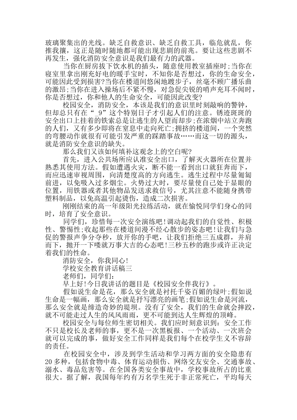 2024学校安全教育讲话稿最新五篇_第2页