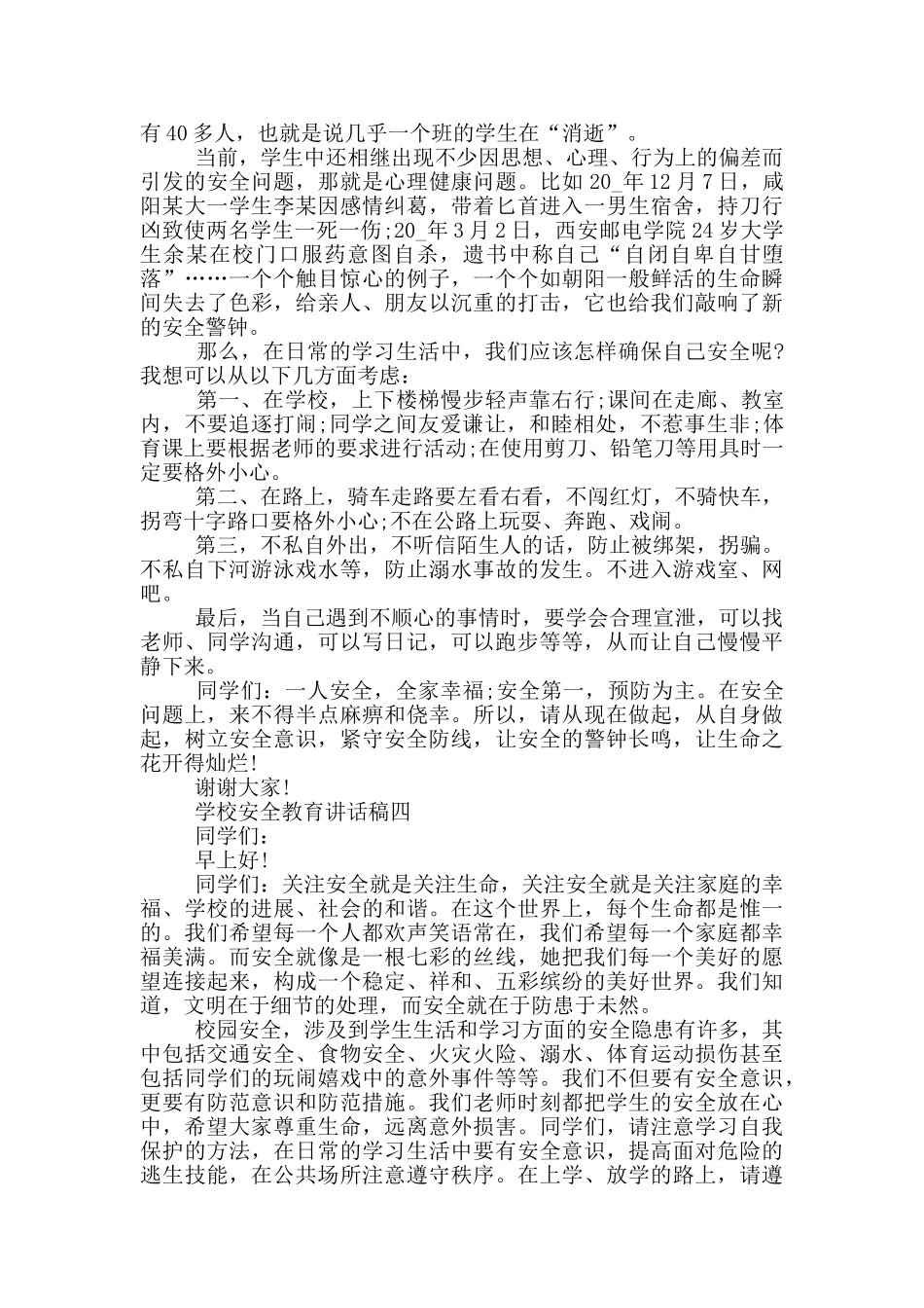 2024学校安全教育讲话稿最新五篇_第3页