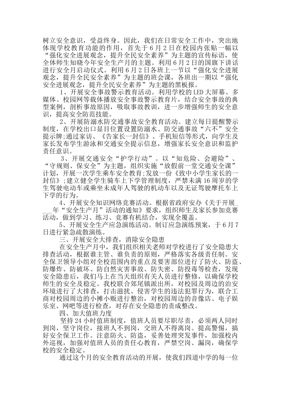 2024学校安全生产月活动情况总结范文三篇_第3页