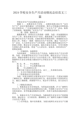 2024学校安全生产月活动情况总结范文三篇