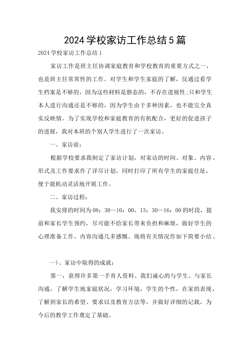 2024学校家访工作总结5篇_第1页