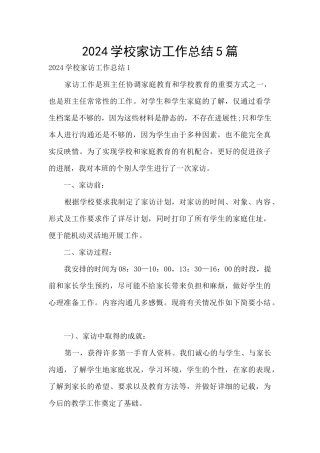 2024学校家访工作总结5篇