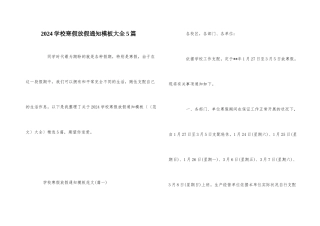 2024学校寒假放假通知模板大全5篇