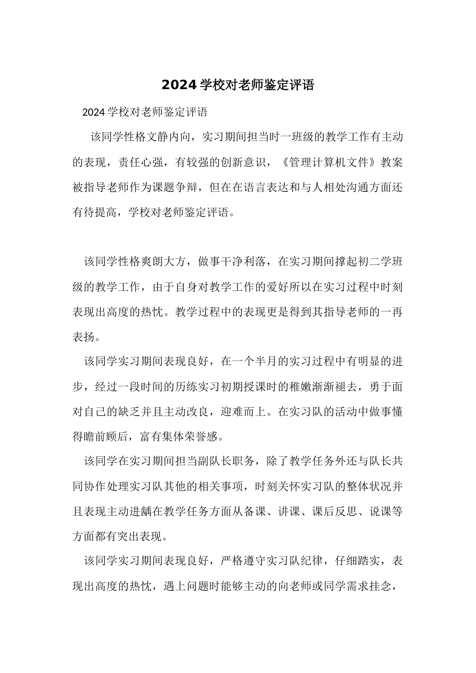2024学校对教师鉴定评语_第1页