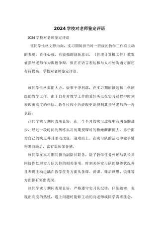 2024学校对教师鉴定评语