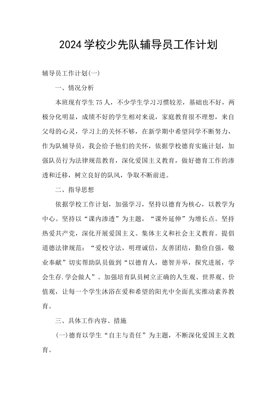 2024学校少先队辅导员工作计划_第1页