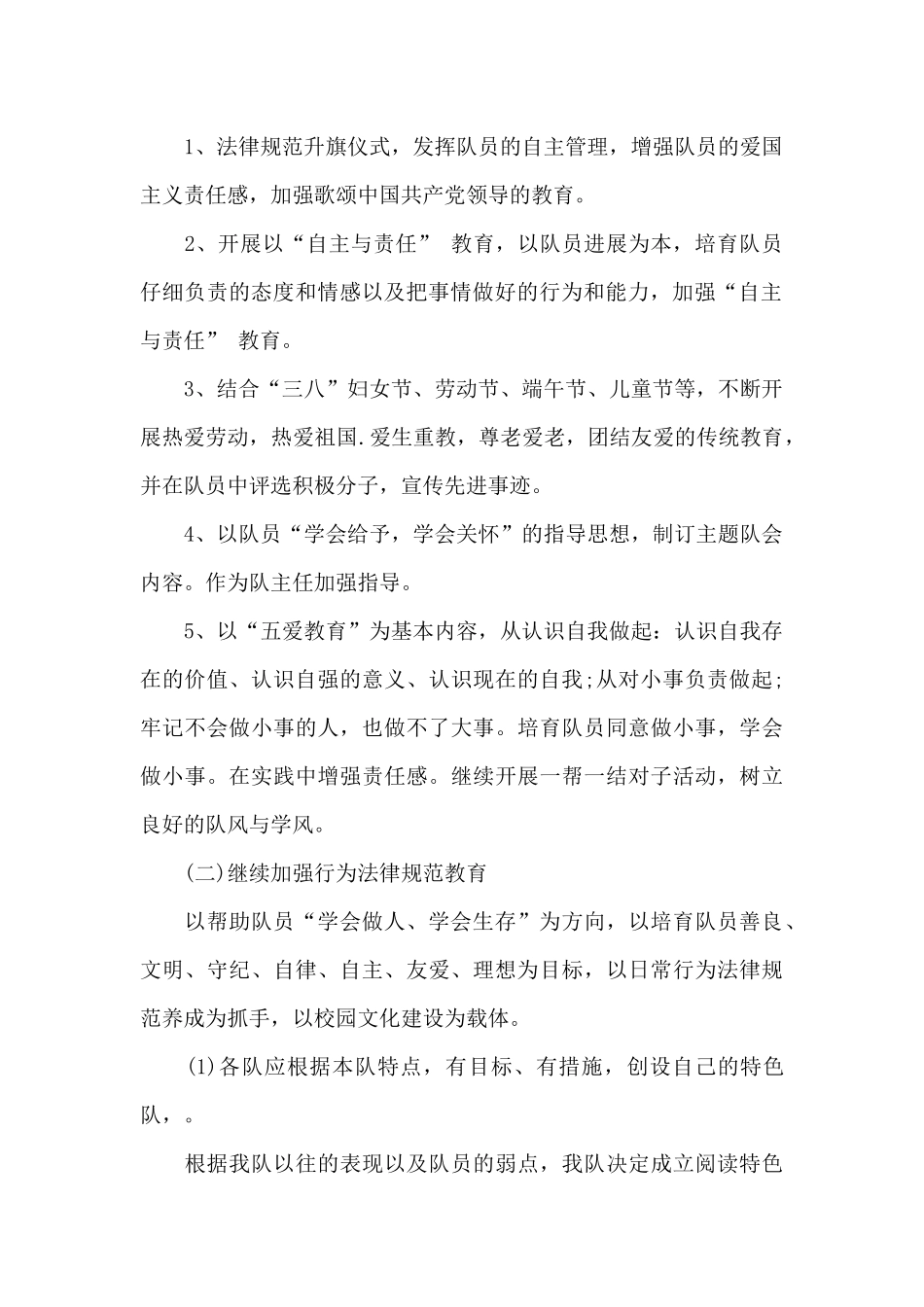 2024学校少先队辅导员工作计划_第2页