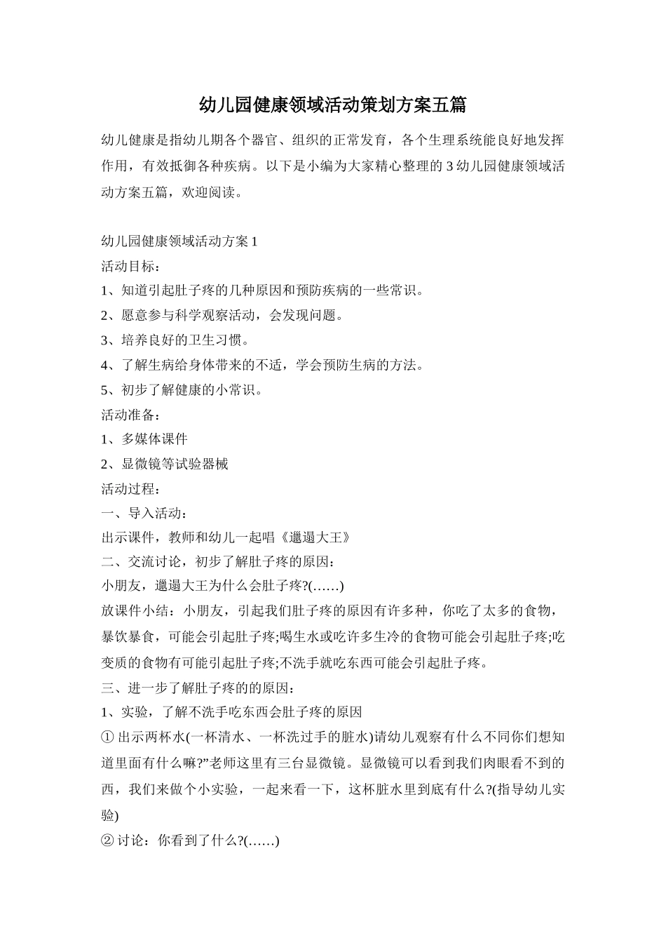幼儿园健康领域活动策划方案五篇_第1页