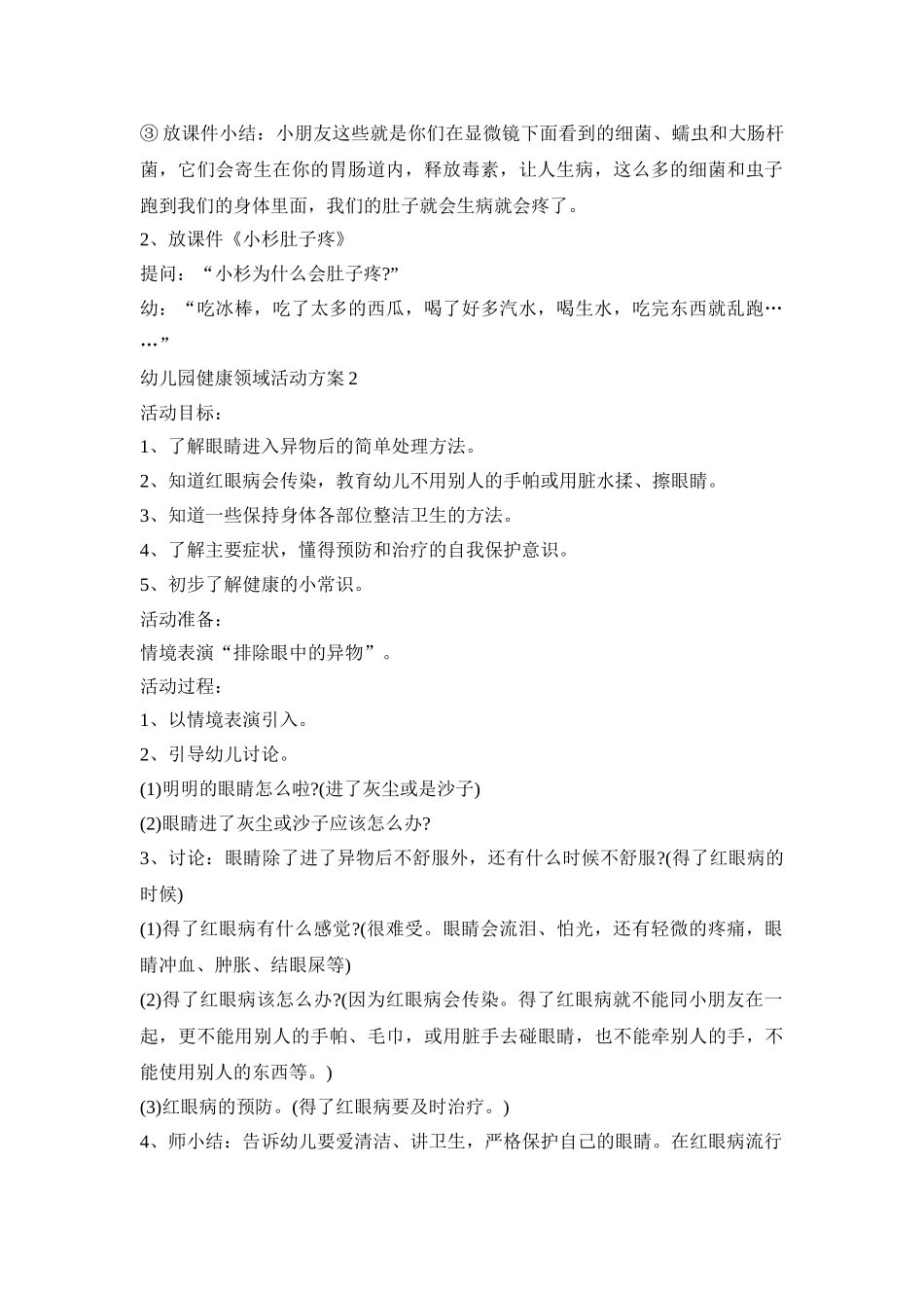 幼儿园健康领域活动策划方案五篇_第2页