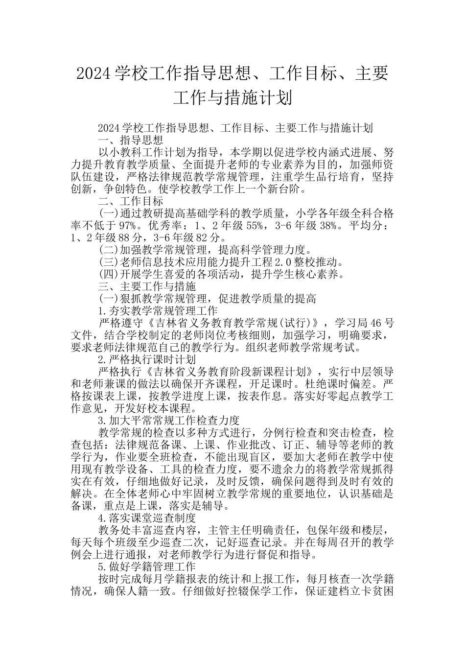 2024学校工作指导思想、工作目标、主要工作与措施计划_第1页