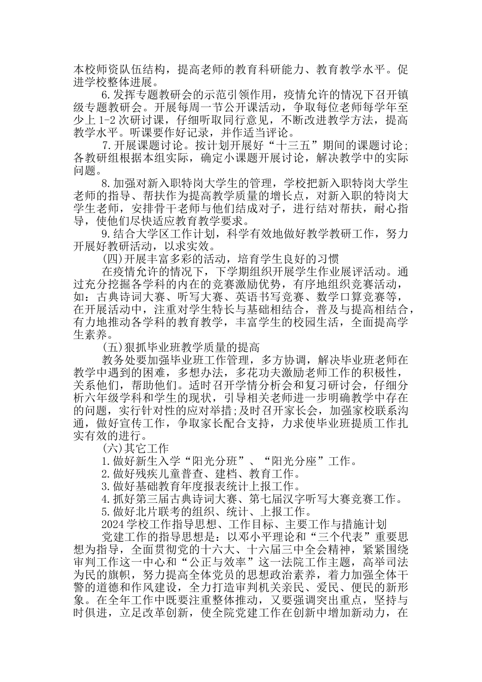 2024学校工作指导思想、工作目标、主要工作与措施计划_第3页