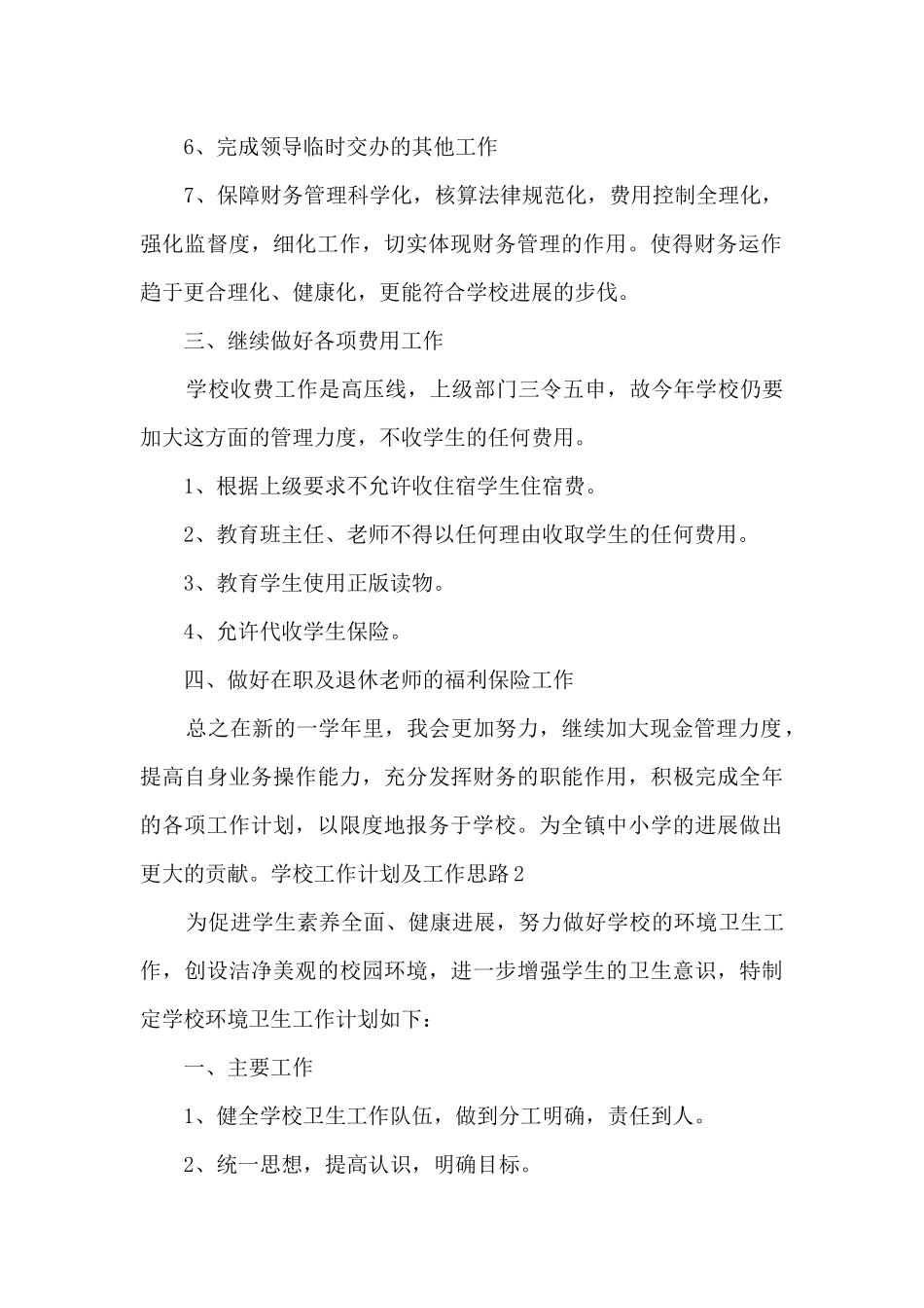 2024学校工作计划及工作思路_第2页