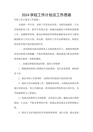 2024学校工作计划及工作思路
