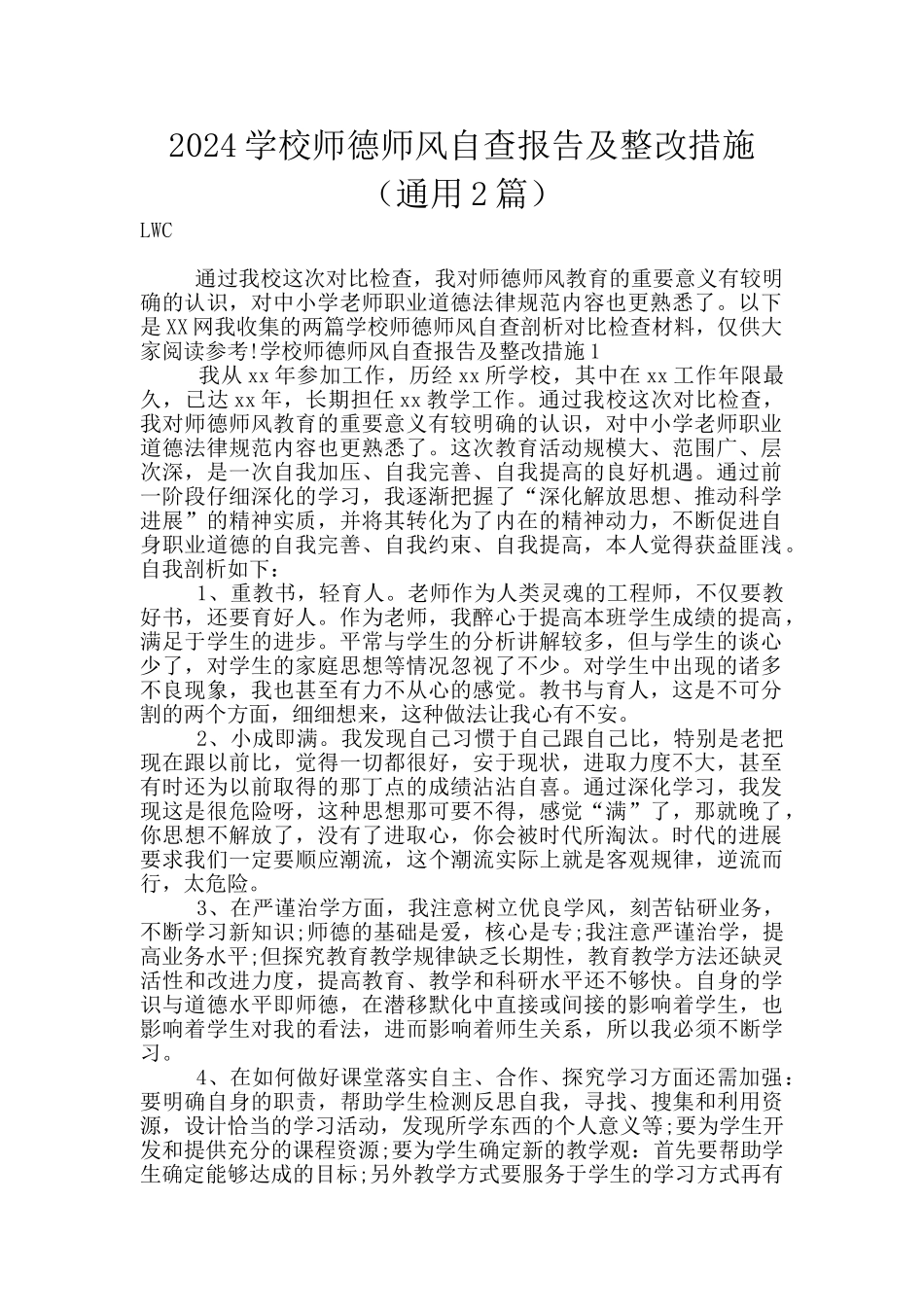 2024学校师德师风自查报告及整改措施_第1页