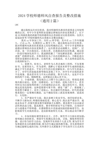 2024学校师德师风自查报告及整改措施