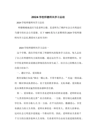 2024学校师德师风学习总结