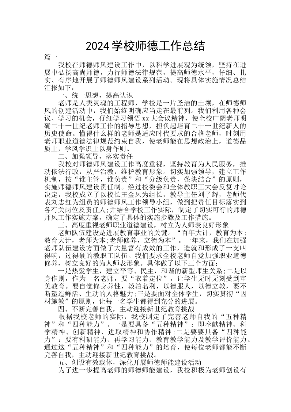 2024学校师德工作总结_第1页
