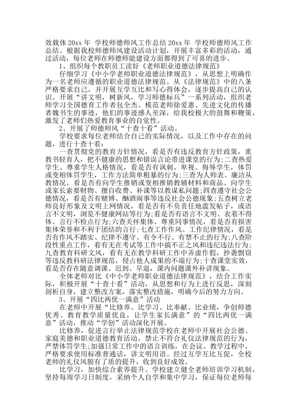 2024学校师德工作总结_第2页