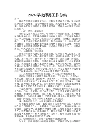 2024学校师德工作总结