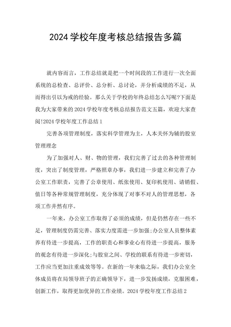 2024学校年度考核总结报告多篇_第1页