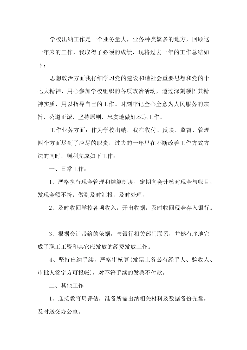 2024学校年度考核总结报告多篇_第2页