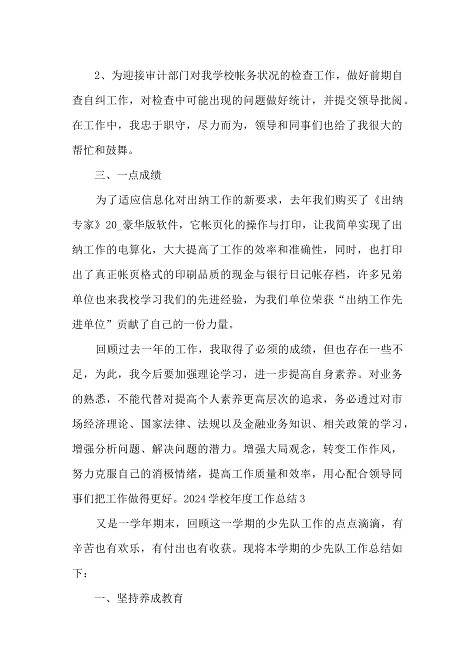 2024学校年度考核总结报告多篇_第3页