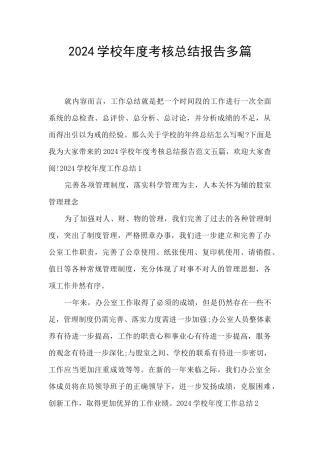 2024学校年度考核总结报告多篇