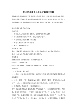 幼儿园健康食品活动方案模板五篇