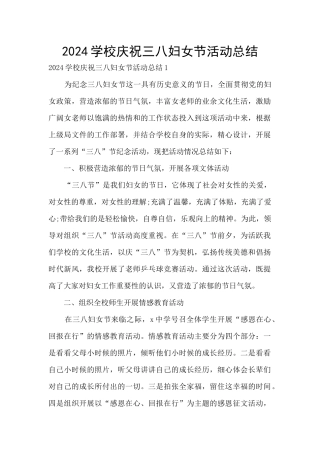 2024学校庆祝三八妇女节活动总结