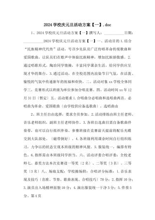 2024学校庆元旦活动方案【一】.doc