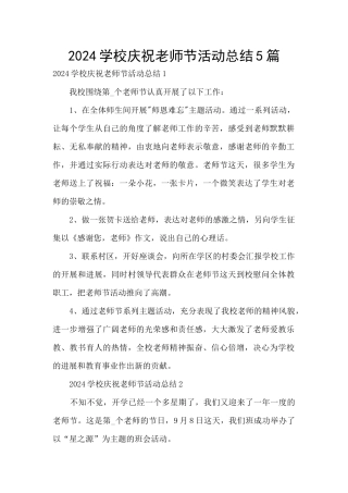 2024学校庆祝教师节活动总结5篇