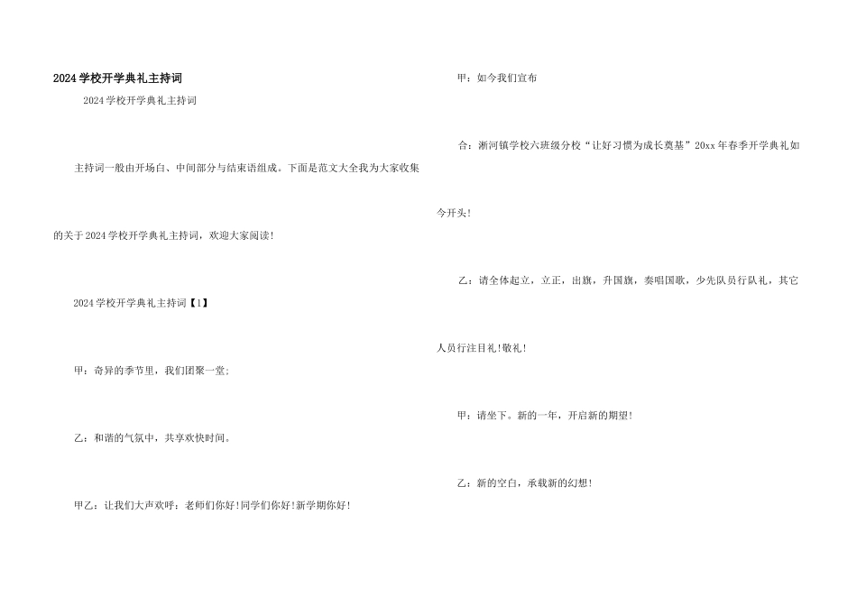 2024学校开学典礼主持词_第1页